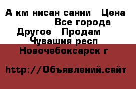 А.км нисан санни › Цена ­ 5 000 - Все города Другое » Продам   . Чувашия респ.,Новочебоксарск г.